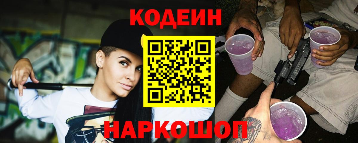 Codein Purple Drank  Вход с VPN  Codein напиток Lean (лин)  Волгодонск 